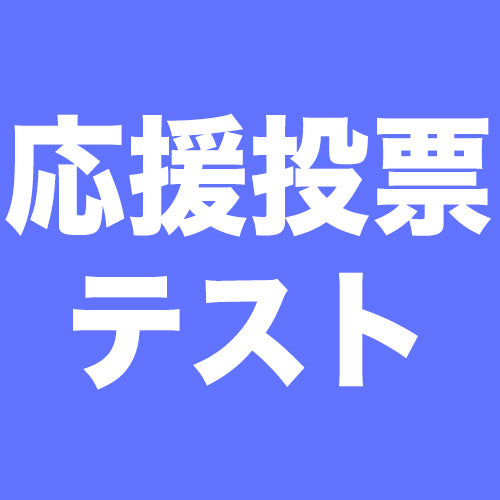テスト用応援投票券
