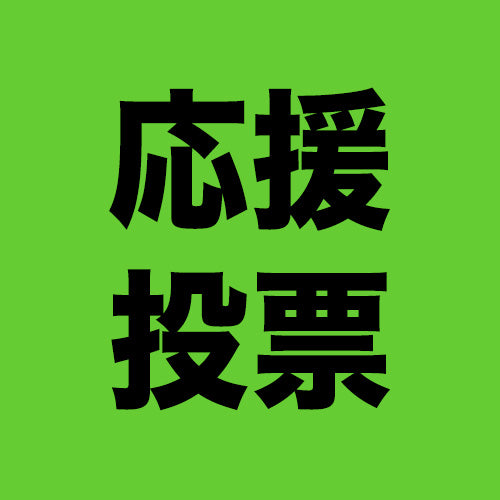 応援投票券